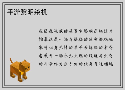手游黎明杀机