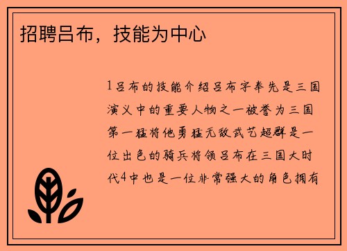 招聘吕布，技能为中心