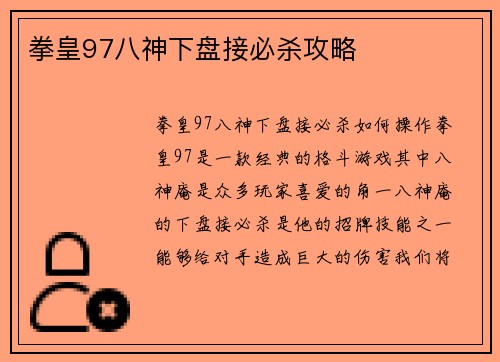 拳皇97八神下盘接必杀攻略