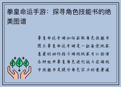 拳皇命运手游：探寻角色技能书的绝美图谱