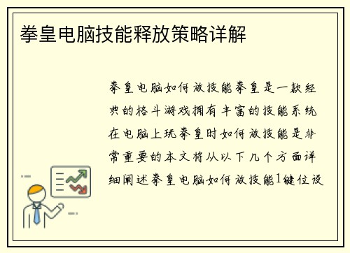 拳皇电脑技能释放策略详解