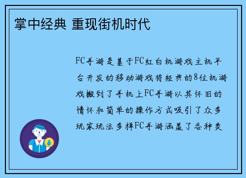 掌中经典 重现街机时代