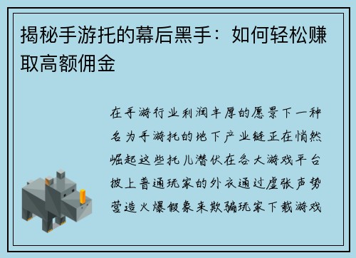 揭秘手游托的幕后黑手：如何轻松赚取高额佣金