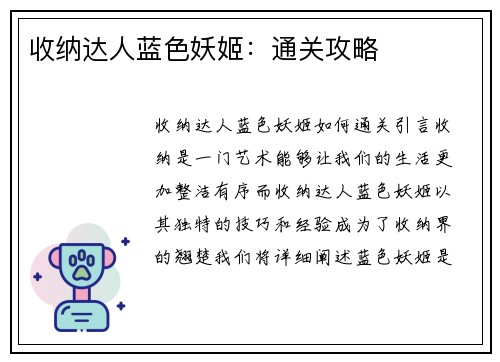 收纳达人蓝色妖姬：通关攻略