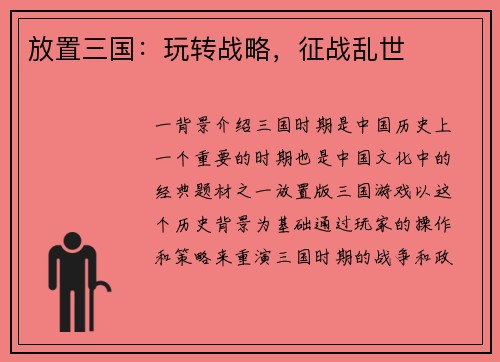 放置三国：玩转战略，征战乱世
