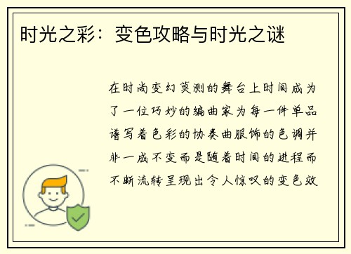时光之彩：变色攻略与时光之谜