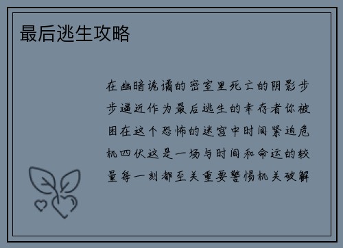 最后逃生攻略