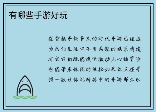 有哪些手游好玩