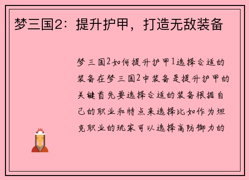 梦三国2：提升护甲，打造无敌装备