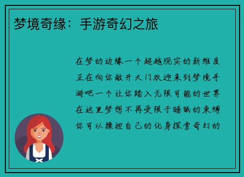梦境奇缘：手游奇幻之旅