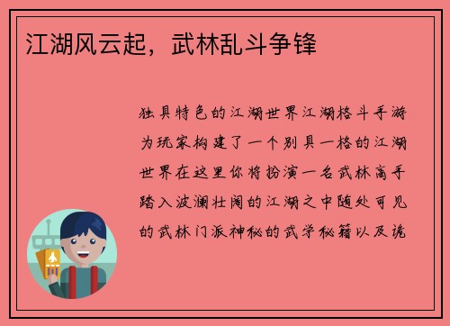 江湖风云起，武林乱斗争锋