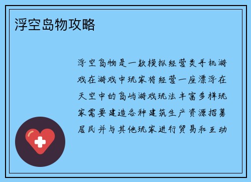 浮空岛物攻略