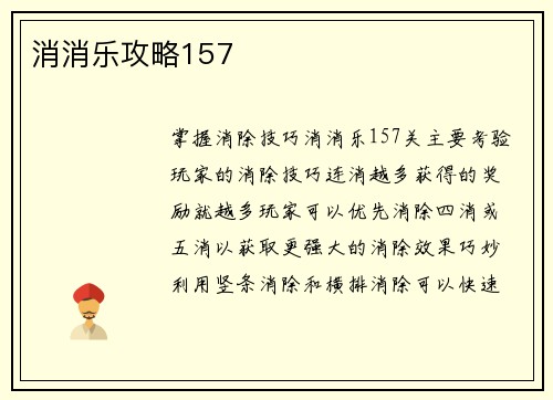 消消乐攻略157