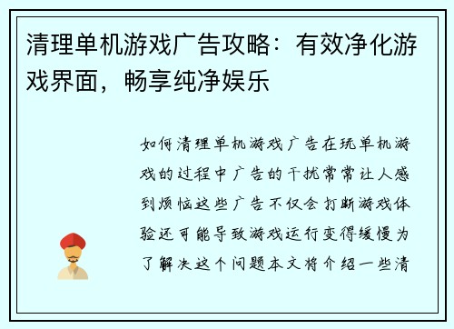 清理单机游戏广告攻略：有效净化游戏界面，畅享纯净娱乐