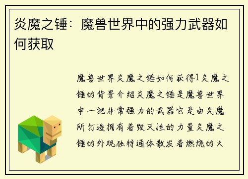 炎魔之锤：魔兽世界中的强力武器如何获取
