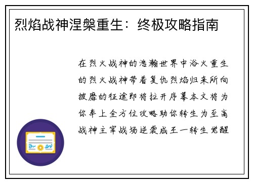 烈焰战神涅槃重生：终极攻略指南
