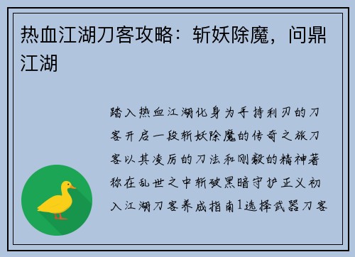 热血江湖刀客攻略：斩妖除魔，问鼎江湖
