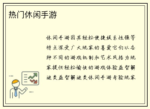 热门休闲手游