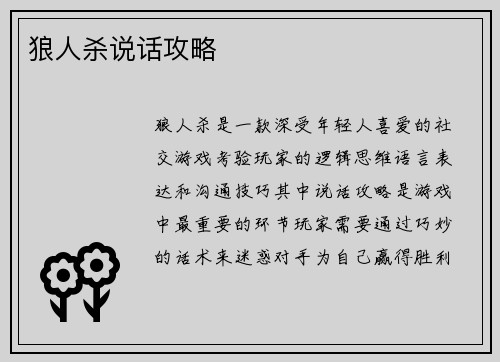 狼人杀说话攻略