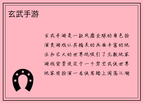 玄武手游