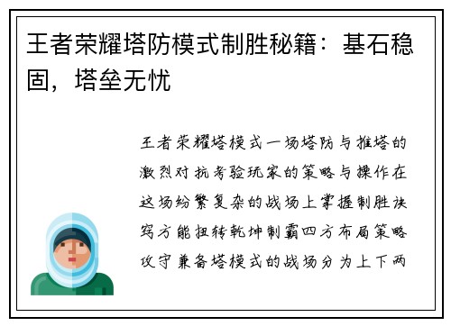 王者荣耀塔防模式制胜秘籍：基石稳固，塔垒无忧