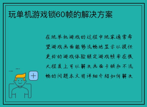 玩单机游戏锁60帧的解决方案