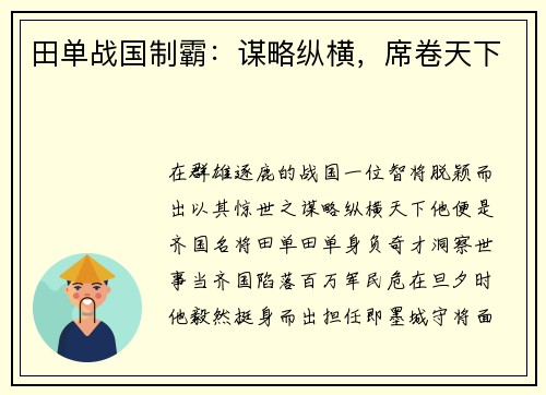 田单战国制霸：谋略纵横，席卷天下