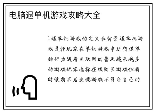 电脑退单机游戏攻略大全