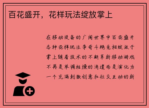 百花盛开，花样玩法绽放掌上