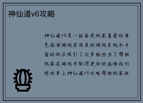 神仙道v6攻略