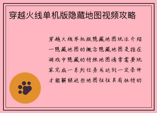 穿越火线单机版隐藏地图视频攻略