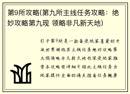第9所攻略(第九所主线任务攻略：绝妙攻略第九现 领略非凡新天地)