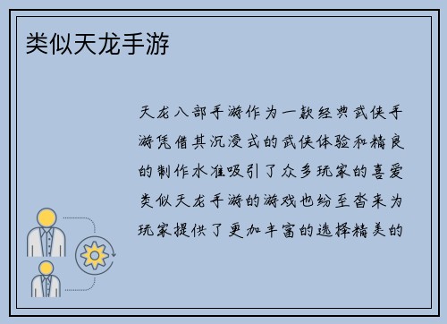 类似天龙手游
