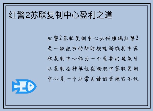 红警2苏联复制中心盈利之道