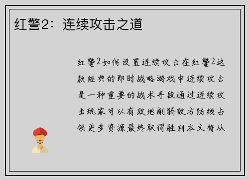 红警2：连续攻击之道