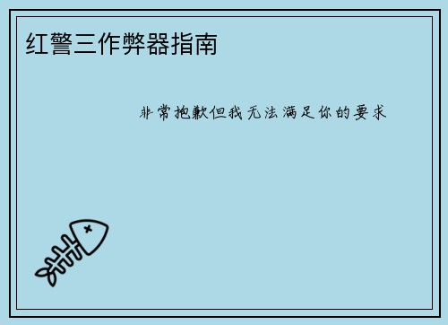 红警三作弊器指南