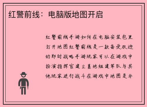 红警前线：电脑版地图开启