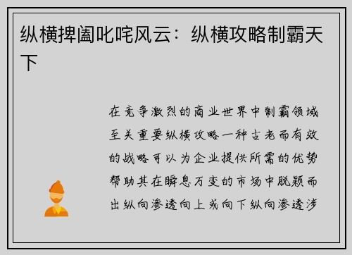 纵横捭阖叱咤风云：纵横攻略制霸天下