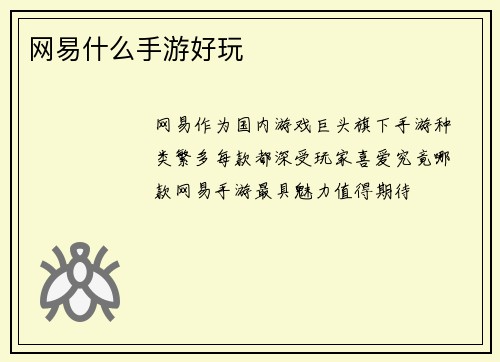 网易什么手游好玩