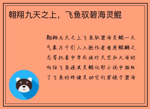翱翔九天之上，飞鱼驭碧海灵鲲