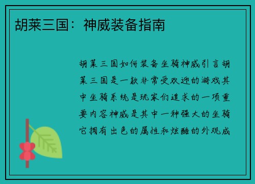 胡莱三国：神威装备指南