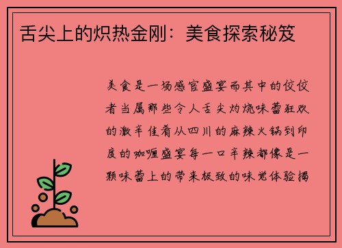 舌尖上的炽热金刚：美食探索秘笈