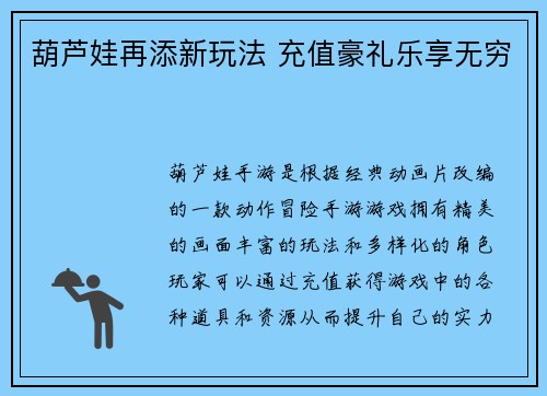 葫芦娃再添新玩法 充值豪礼乐享无穷