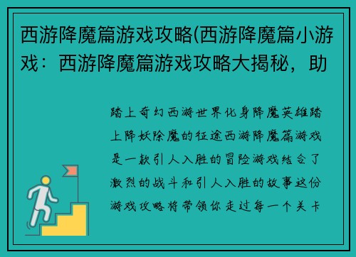 西游降魔篇游戏攻略(西游降魔篇小游戏：西游降魔篇游戏攻略大揭秘，助你降妖除魔成佛)