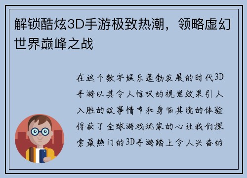 解锁酷炫3D手游极致热潮，领略虚幻世界巅峰之战