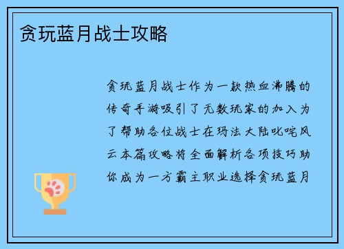 贪玩蓝月战士攻略