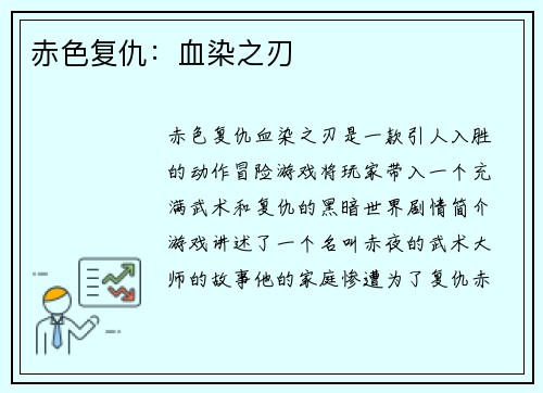 赤色复仇：血染之刃