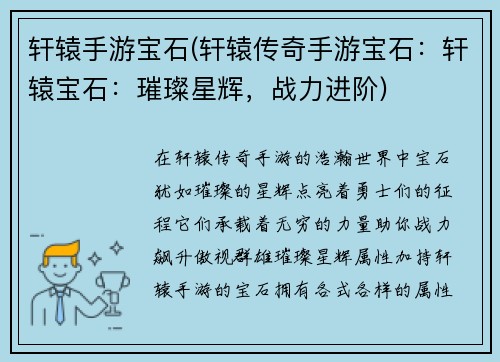 轩辕手游宝石(轩辕传奇手游宝石：轩辕宝石：璀璨星辉，战力进阶)