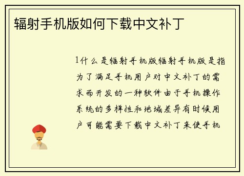 辐射手机版如何下载中文补丁