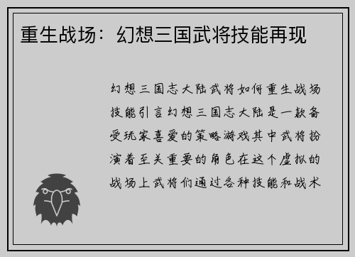 重生战场：幻想三国武将技能再现
